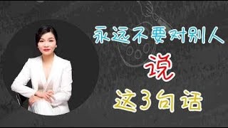 永远不要对别人说这3句话，说2句以上，连朋友都难做！