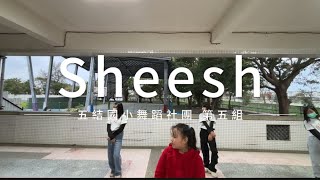 宜蘭五結國小｜韓風女團社｜Sheesh｜課程舞蹈影片 #宜蘭 #kpop #第五組