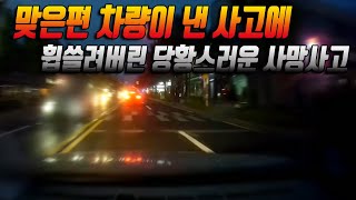 5665회. 정상적 진행 중 맞은편 오던 차가 횡단자를 치면서 튕겨와 부딪히며 사망한 사고