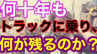 ベテランドライバーの悲哀。運転手をやって、何が残るのか？