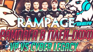 КУМАН ДЕЛАЕТ РАМПАГУ ПОД ФОНТАНОМ! COOMAN ПОТЕЕТ В ПЛЕЙ-ОФФ! VP  VS CYBER LEGACY!