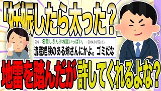 【２ch 非常識スレ】嫁に「妊娠したら太った？」「何で仕事してんのにゴミ捨てせなアカンの？」と数々の地雷踏んでしまった俺、反省してるから許してくれるよね？【ゆっくり解説】