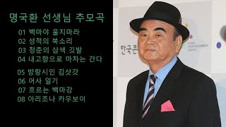 명국환 선생님 추모곡(2023년 8월19일 별세)