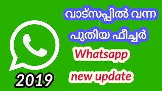 വാട്സപ്പിൽ വന്ന പുതിയ ഫീച്ചർ // new whatsapp feature-2019