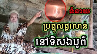 ប្រផ្នូរផ្គរលាន់ នៅទិសឯបូព៍ (ទំនាយ) សម្ដែងដោយ លោកតាសក់សភ្នំត្បែង