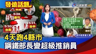 4天跑4縣市 鋼鐵部長變超級推銷員【發燒話題】-20200527