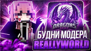 МОДЕРИРУЮ НА REALLYWORLD БУДНИ МОДЕРАТОРА | REALLYWORLD DRAGONSGRIEF