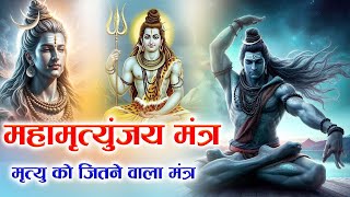 सम्पूर्ण महामृत्युंजय मंत्र Mahamrityunjay Mantra | Shiva Songs | Mahamrityunjaya Mantra 108 Times