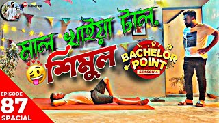 শিমুল যখন মাল খাইয়া টাল হইয়া পইরা থাকে😂😅 Bachelor point season 4 ep 87 Spacial #sub @itzsaiful_18