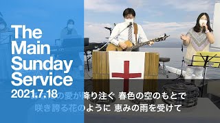 2021.7.18 TLEA 東京アンテオケ教会 主日礼拝（第2礼拝）