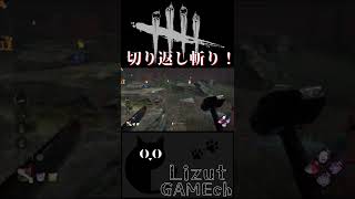 【DBD】切り返し斬り！ #Shorts