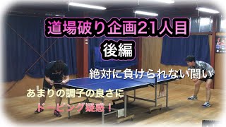 ［卓球 企画］後編：道場破り21人目 (948キロを歩いてきた九州男児)