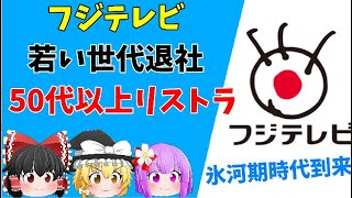 【ゆっくりニュース】久慈暁子アナに退社報道…人材流出止まらずお台場は“氷河期”に突入