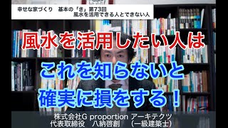 第73回　風水を活用できる人できない人