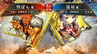 三国志大戦 頂上対決【2019/06/03】熊ぽん VS 窪祐