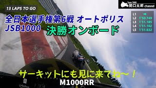 第6戦 オートポリス 決勝オンボード映像！ 2022 SUPERBIKE RACE in KYUSHU/JSB1000/TeamTARO/BMW M1000RR /Onboard