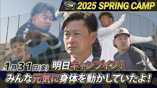 【オリックス・バファローズ】猛牛キャンプ日記2025　明日キャンプイン！　新加入九里投手がアメフトボールを投げてたよ！