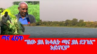 ጣና ፈርጥ፡- \