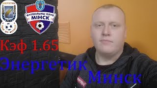 Энергетик-БГУ - Минск / Высшая Лига / прогноз и ставка на футбол