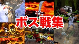 SFC『スーパードンキーコング2』ボス戦集！ラスボスのキャプテンクルールまで全て紹介！【レア社を味わう】