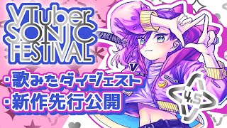 #Vソニ 歌みた集＆新曲先行公開！【Vtuber / 紫ノ月ルミネ】