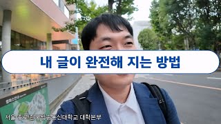 내가 쓴 글을 만족하시나요? [과제 작성을 위한 팁]