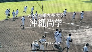 2024秋季九州大会決勝沖縄尚学の試合前ノック【2024秋季九州大会決勝　エナジックvs沖縄尚学】#2024秋季九州大会決勝#別大興産スタジアム#沖縄尚学#エナジック#ハイライト#試合前ノック