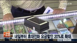 내일부터 휴대전화 요금할인 20%로 확대