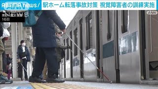 駅のホームからの転落防止　目の不自由な人の「訓練プログラム」実施(2025年1月17日)