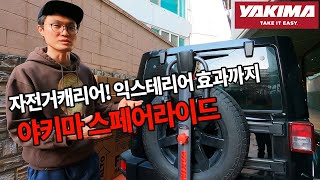 야키마 스페어라이드 스페어타이어용 자전거캐리어 / 랭글러JK / JL