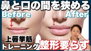 【女性必見】鼻と口の間を近づける方法！！