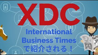 【暗号資産】来るか！ＸＤＣ！　International Business Timesで紹介される！