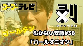 ゴールデンむかない安藤「パールオニオン」#38（プTV）