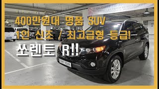 400만원대 명품 SUV! 1인 신조! 최고급형 등급! 쏘렌토R!!!