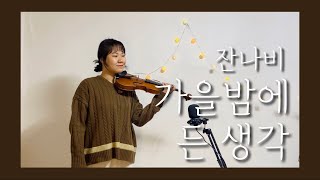 잔나비 가을밤에 든 생각 바이올린 커버 (Jannnabi A thought on an autumn night violin cover)