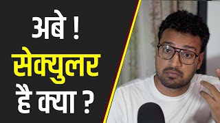 सेक्युलर हो क्या? | Secularism in India Explained | Rohit Upadhyay