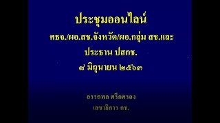 ประชุมชี้แจงการเปิดเรียนและการใช้อาคารสถานที่ของโรงเรียนเอกชน(8 มิย 2563) โดยเลขาธิการ สช