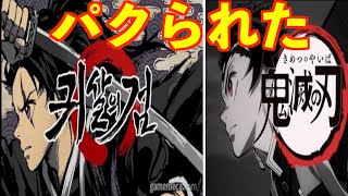 【鬼殺の剣】1分で解説 韓国の『鬼滅の刃』パクリゲームが酷すぎワロタｗｗ【鬼滅の刃】