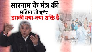 सारनाम के मंत्र की महिमा तो सुनिए | इसकी क्या-क्या शक्ति है | Sant Rampal Ji Maharaj