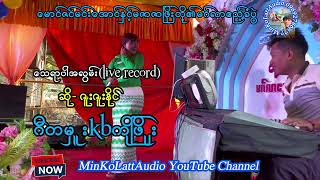 သေရာပါအလွမ်း  ဆို-ဇူးဇူးနိုင်(live record)