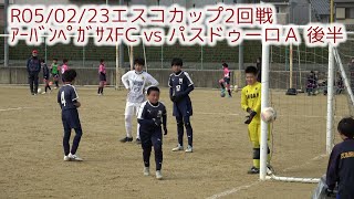 R05/02/23エスコカップ2回戦 ｱｰﾊﾞﾝﾍﾟｶﾞｻｽFC vs パスドゥーロＡ 後半