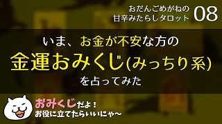 いま、お金に不安がある方の金運占い（みっちり）／現状の問題の根源と、いまやるべきこと。／３択おみくじタロット【タロット08】