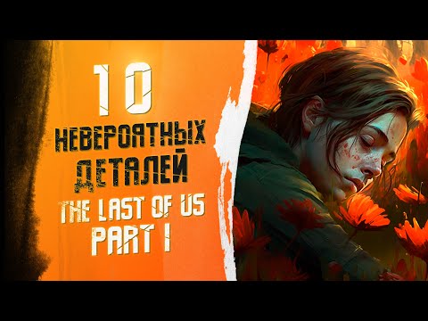 10 НЕВЕРОЯТНЫХ ДЕТАЛЕЙ В THE LAST OF US PART 1