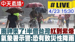 【中天直播#LIVE】雨神來了！半個台灣"紅到紫爆" 氣象署示警:恐有致災性降雨 20240423 @CtiNews
