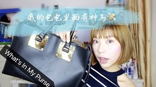 我的包包里有什么｜What's In My Purse |Sophie Hulme Albion｜Mavis