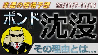 【ポンド最新予想】英中銀利上げでなぜポンド売り？！理由を簡単解説！増税とBOE国債売却！来週のポンド・ユーロドル・豪ドルの為替相場予想と投資戦略！ECB総裁発言にも注目！(22/11/7週)【FX】