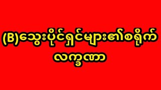 သင်B သွေးပိုင်ရှင်ဆိုရင်ဖတ်ကြည့်ပါ