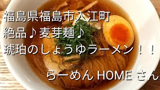 #0639【福島市ラーメン】らーめんHOMEさん 琥珀のしょうゆらーめん　#ラーメン大好きサラリーマン #福島市#japanesefood  2023年6月16日