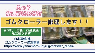 ゴムクローラー修理　常識が覆る！修理方法を紹介