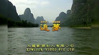 追梦 I 国語 I 流行金曲 I 伴奏 I KTV I KARAOKE 版